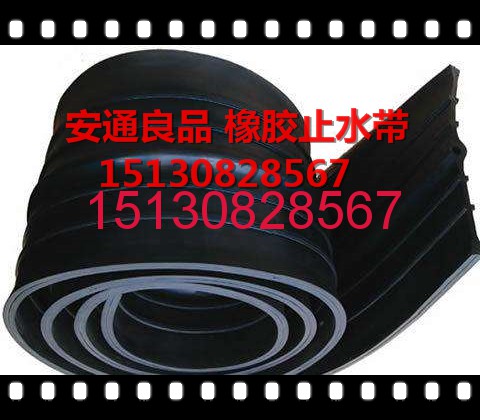 我廠專業(yè)生產(chǎn)各種規(guī)格型號的橡膠止水帶，橡膠止水條產(chǎn)品，型號齊全，質(zhì)量可靠，庫存充足，性價比高，請放心選購！151-3082-8567