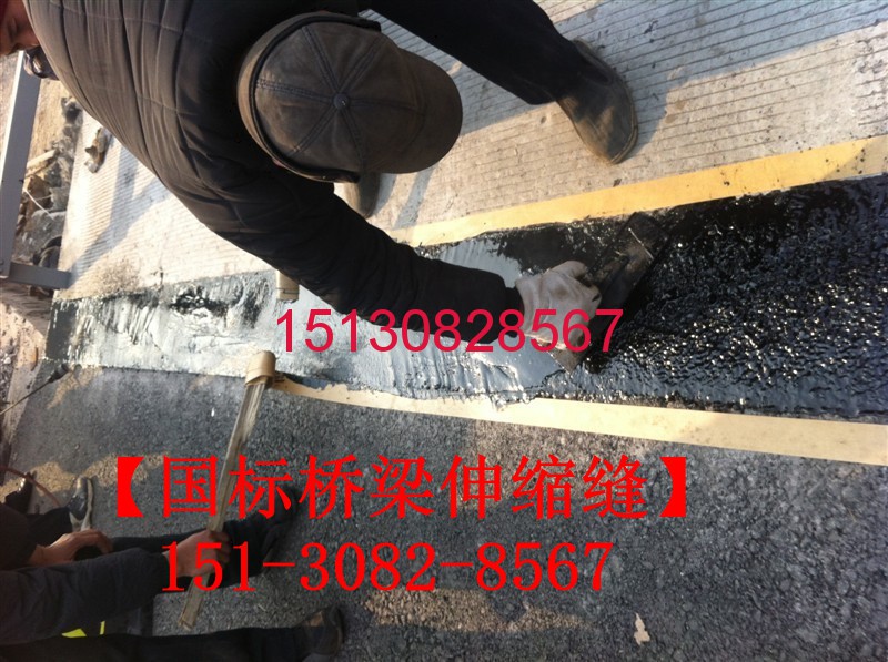 瀝青填充式橋梁伸縮縫TST無縫伸縮縫產(chǎn)品特點(diǎn)151-3082-8567