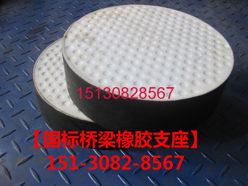 橋梁板式橡膠支座 四氟滑板橡膠支座各種型號圖集151-3082-8567